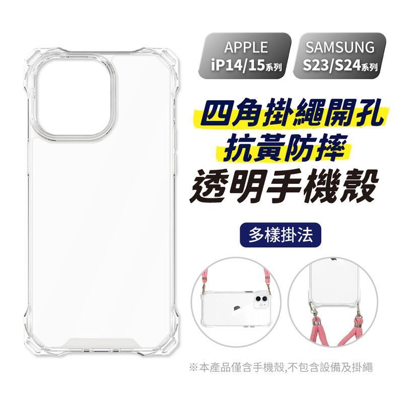  iPhone/三星Samsung 四孔掛繩透明手機殼【多規格任選】