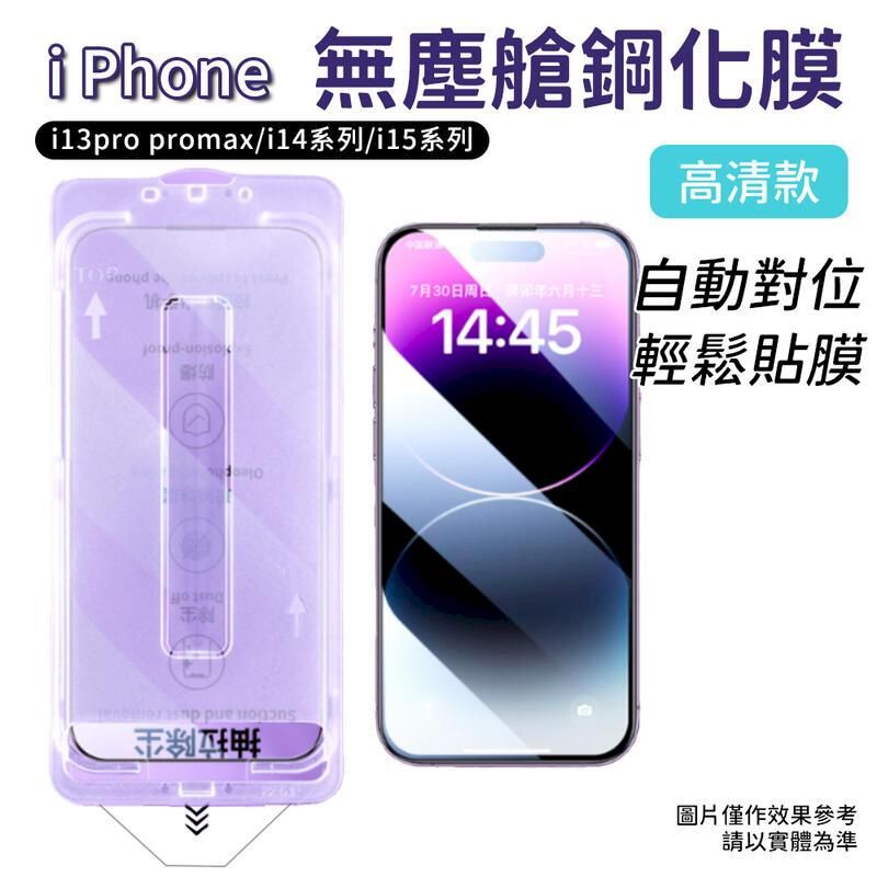  iPhone13/14/15 無塵艙保護貼 一秒貼膜【超清款】