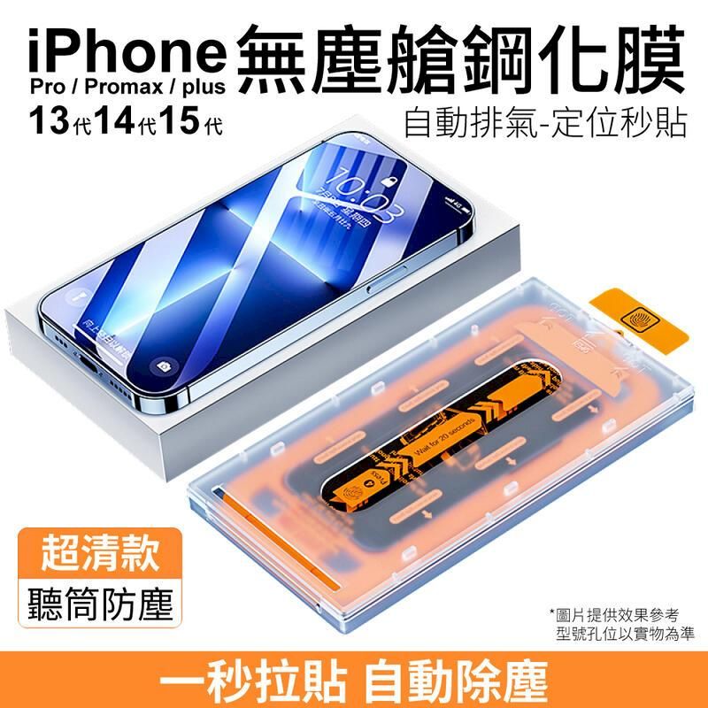  iPhone13 / 14 / 15 無塵艙鋼化膜 自動貼膜 【超清款】