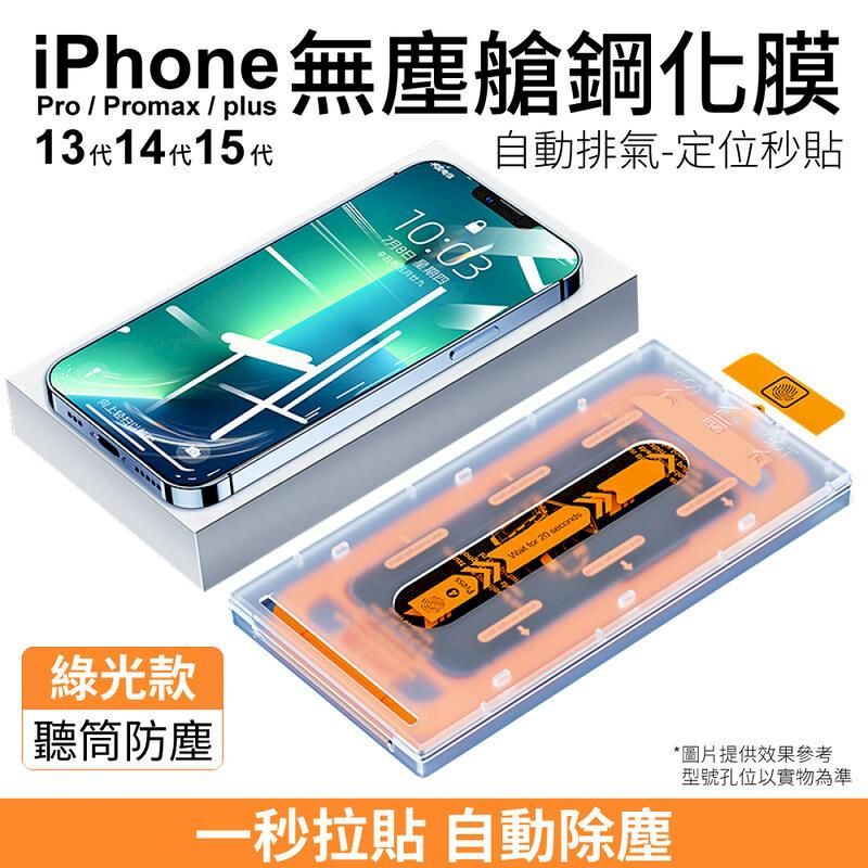  iPhone13 / 14 / 15 無塵艙鋼化膜 自動貼膜 【綠光款】