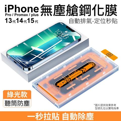 iPhone13 / 14 / 15 無塵艙鋼化膜 自動貼膜 【綠光款】