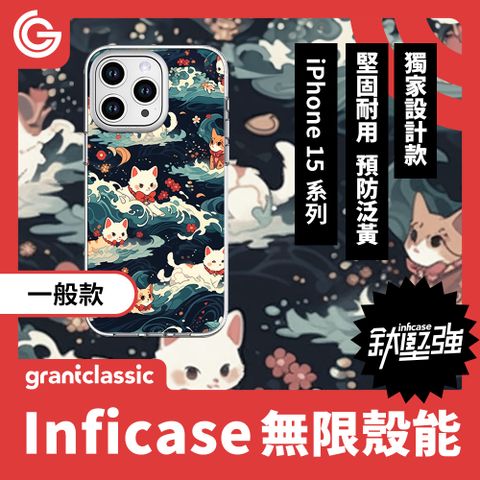 【一般款】GC無限殼能 設計款 iPhone15 系列 手機殼【喵波浪】