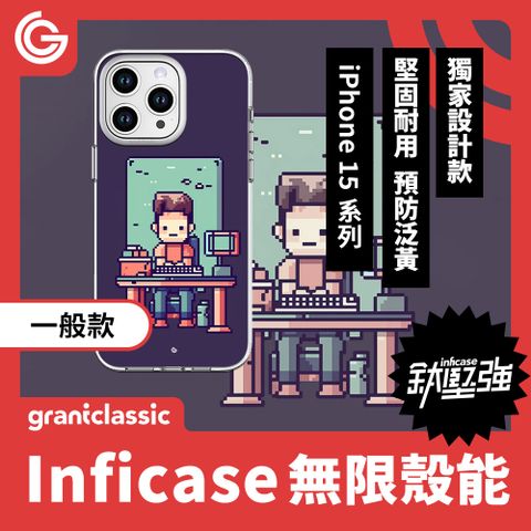 【一般款】GC無限殼能 設計款 iPhone15 系列 手機殼【上班強尼】