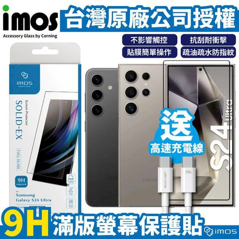 imos SAMSUNG S24 / S24+ / S24 Ultra 9H 強化玻璃螢幕貼