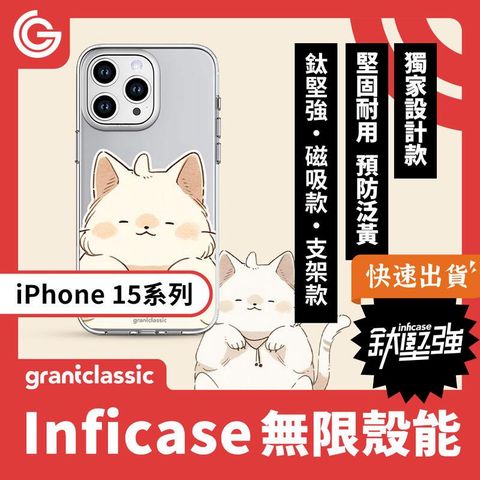 【一般款】GC無限殼能 設計款 iPhone15 系列 手機殼【貓奴才】