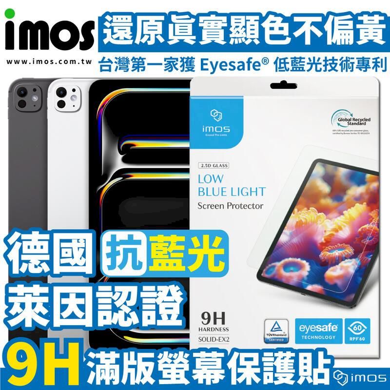  imos 德國萊因認證 iPad Air/Pro 11吋 2024 抗藍光保護貼