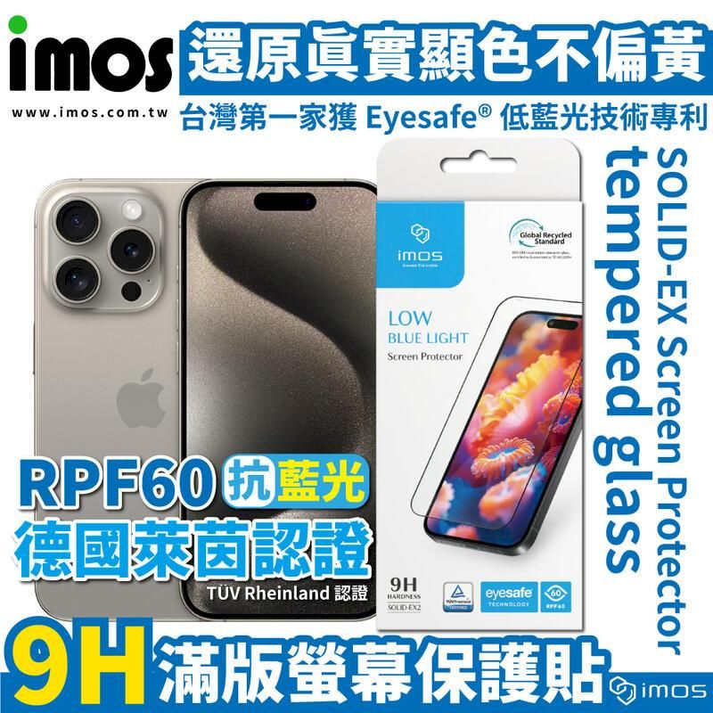  imos iPhone 系列 9H 德國萊因認證 抗藍光螢幕保護貼