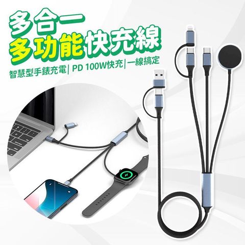 充電線 快充線 100w 智慧型手錶充電 多合一充電