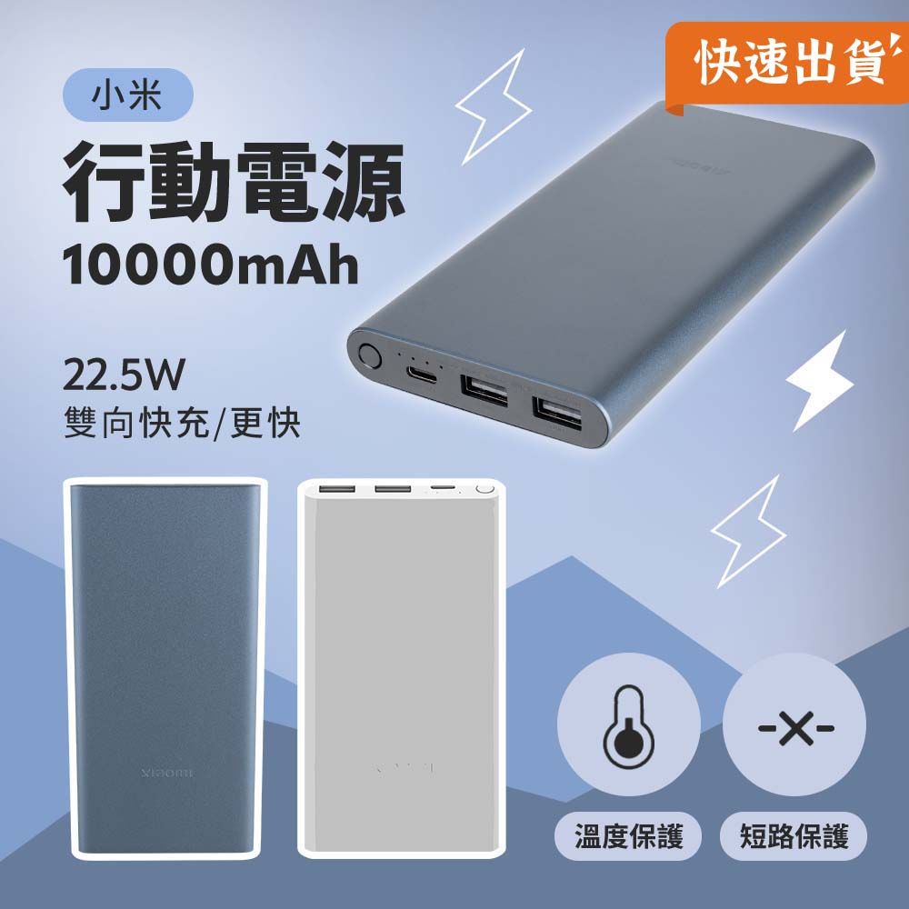 Xiaomi 小米 行動電源10000mAh 22.5W 移動電源 充電寶 Type-C 雙向快充 充筆電 充平板 充switch