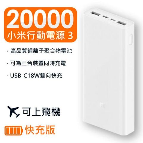 小米 Xiaomi 行動電源3 可上飛機 雙向快充台灣版20000mah