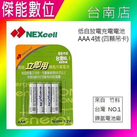 NEXcell 耐能 energy on AAA 4號 低自放 鎳氫電池 充電電池(4顆卡裝)