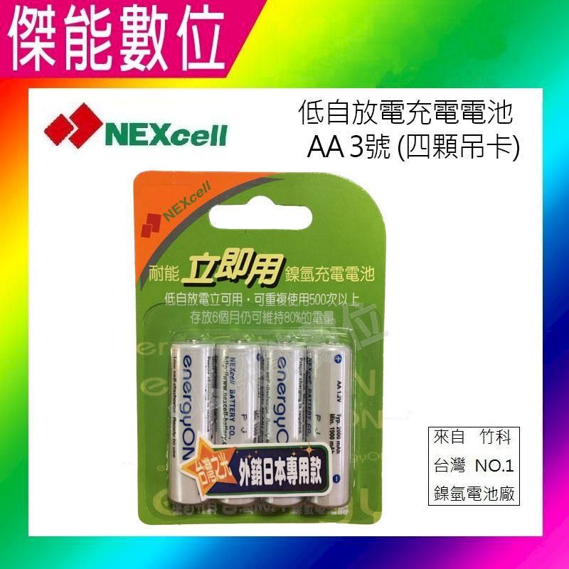  NEXcell 耐能 energy on AA 3號 低自放 鎳氫電池 充電電池(4顆卡裝)