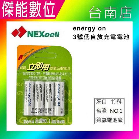 NEXcell 耐能 energy on AA 3號 低自放 鎳氫電池 充電電池(4顆卡裝)