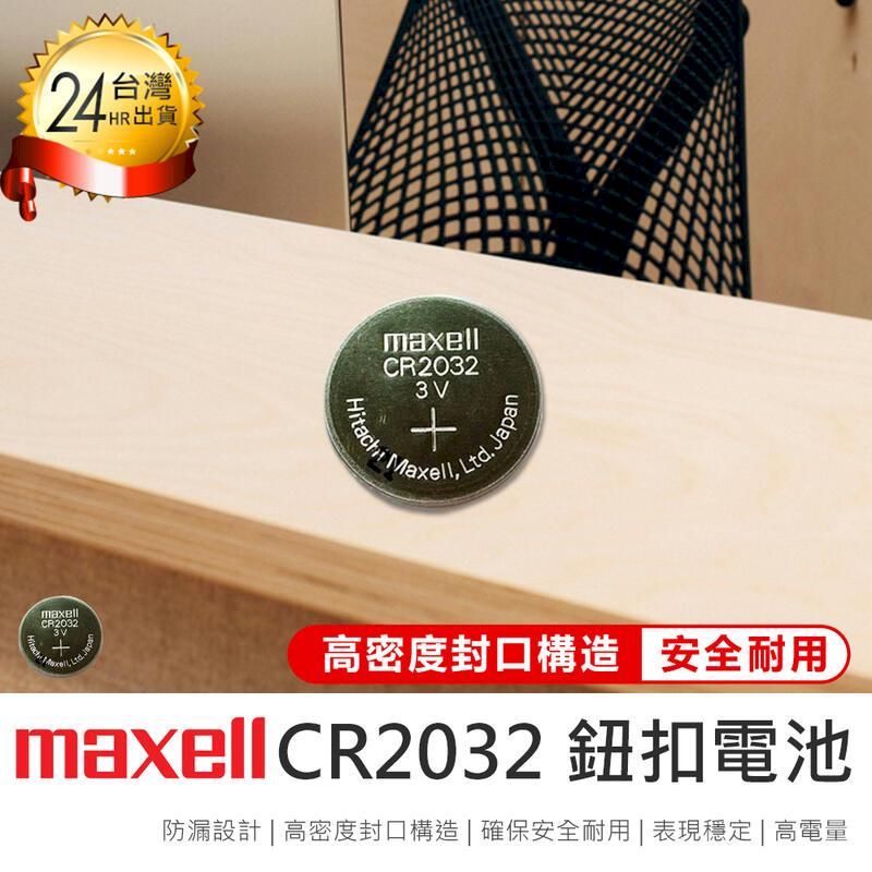  【Maxell CR2032 鈕扣電池-10入組】水銀電池【AB1536】