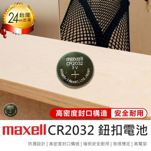 【Maxell CR2032 鈕扣電池-10入組】水銀電池【AB1536】