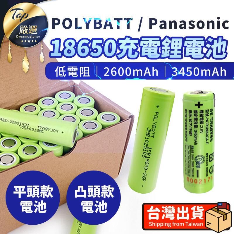  【3450mAh-凸頭1入】松下 18650充電鋰電池 電池 HTI001