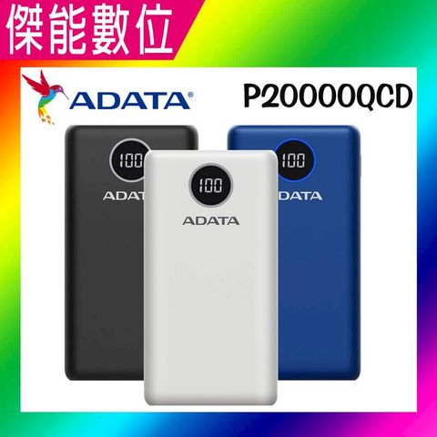 ADATA 威剛  20000mAh 行動電源  PD 快充 QC3.0 P20000QCD