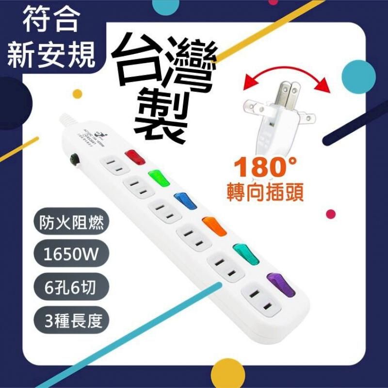  [台灣製] 6開6插 9尺延長線 二孔插座 符合安規