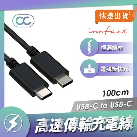 innfact OC USB-C To USB-C 快速充電線 100cm 閃充 傳輸線 Type-C 充電線 快充線