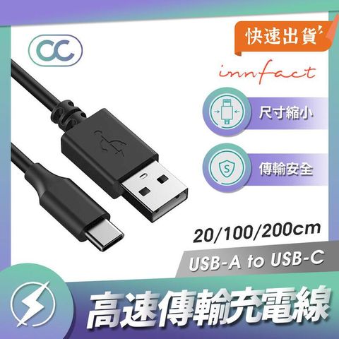 innfact OC USB-A to USB-C 快速充電線 100cm 快充線