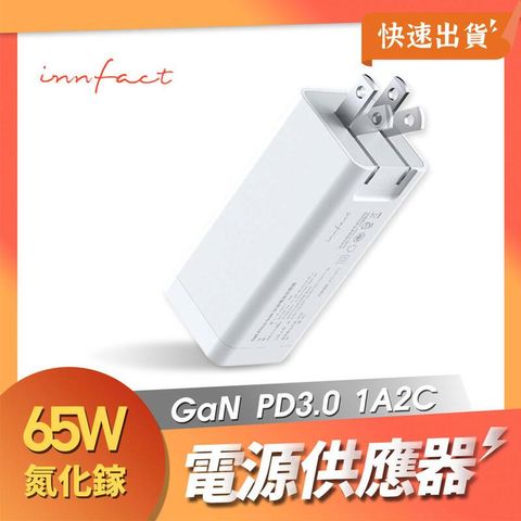 innfact GaN PD3.0 65W 快速電源供應器 快速充電 充電頭 充電器 快充頭 氮化鎵