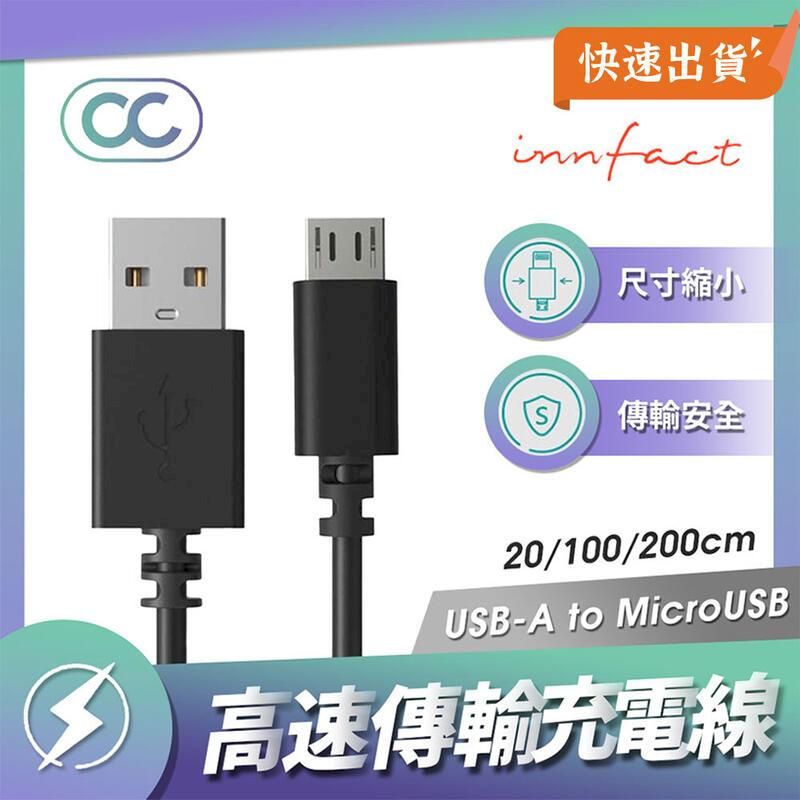 innfact  OC USB-A to MicroUSB 快速充電線 20cm 閃充 傳輸線