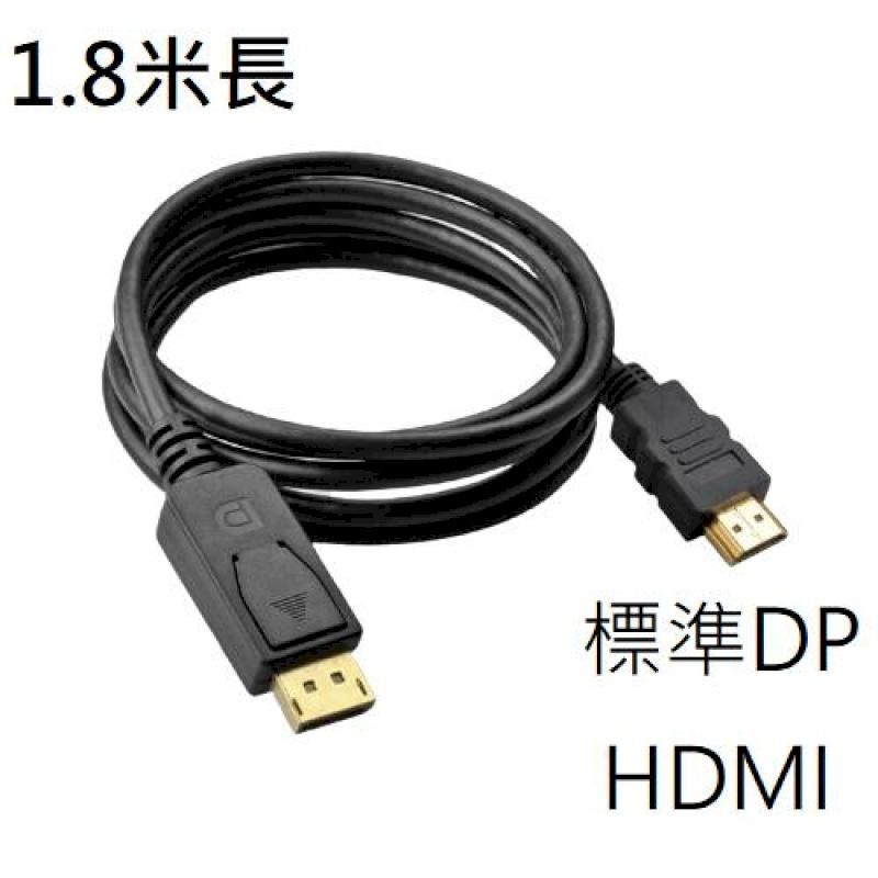  [1080P]  標準DP  HDMI 公頭線 1.8米 左右