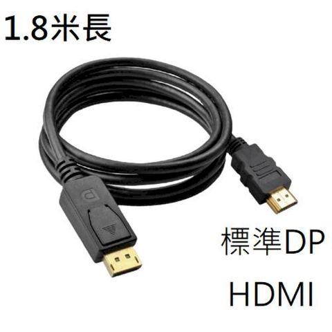 [1080P] 標準DP HDMI 公頭線 1.8米 左右