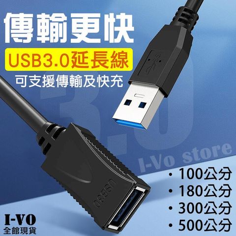 USB3.0 傳輸延長線 QC3.0快充 USB公母頭延長線 _100cm