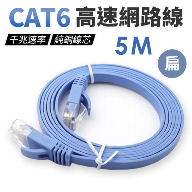  CAT6 高速網路線 5米 扁平網路線 超薄網路線 網路線 hub 工程線 【5M】