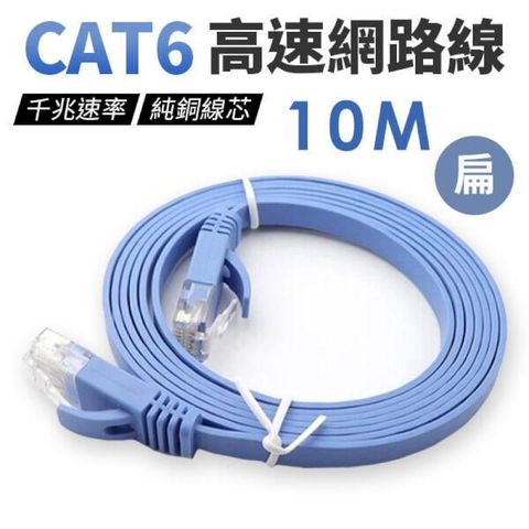 CAT6 高速網路線 10米 扁平網路線 超薄網路線 網路線 hub 工程線 【10M】