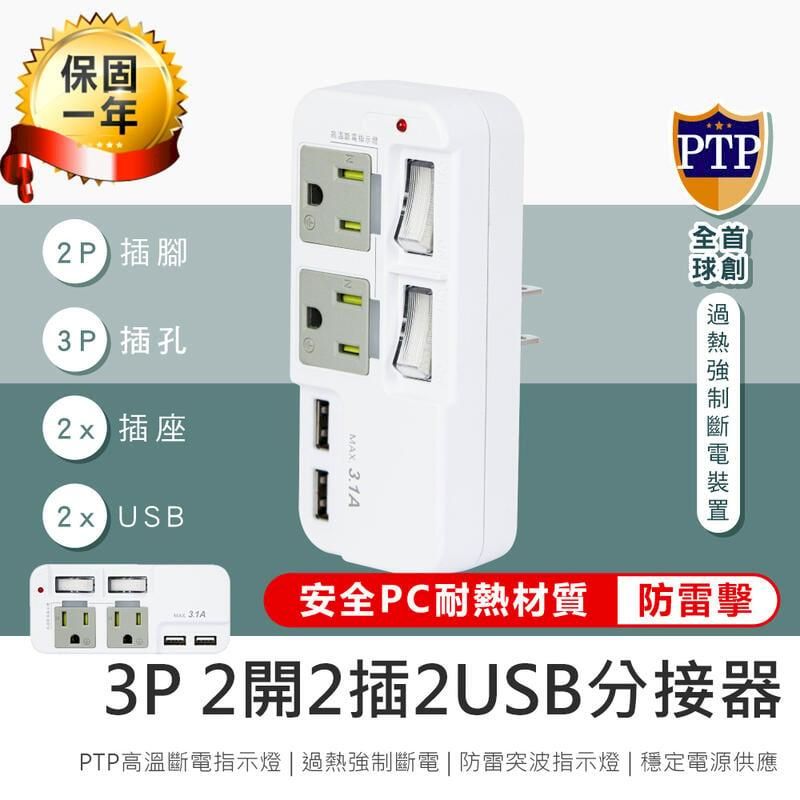  【3P 2開2插2USB分接器】插座分接器 USB分接器【AB1359】