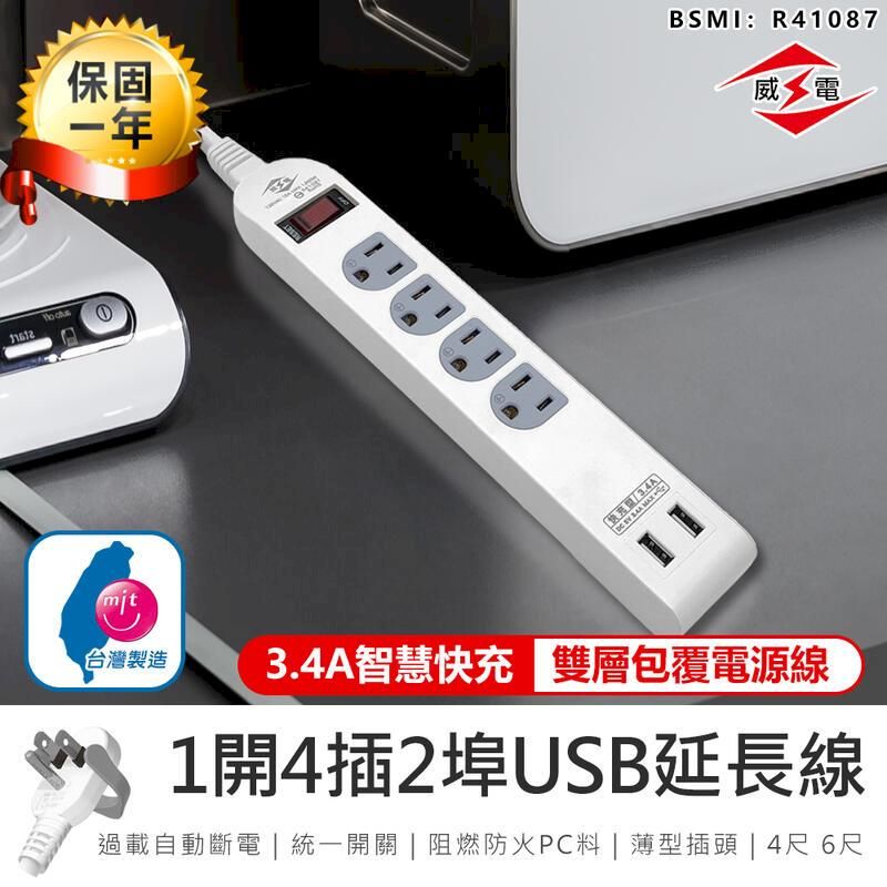  【威電】1開4插2埠USB延長線 6尺 CU-3141【AB1145】