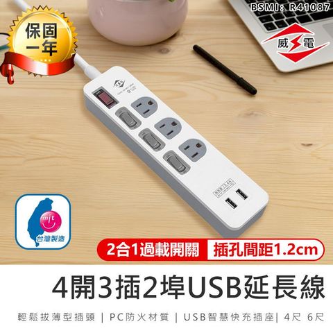 【威電】4開3插2埠USB延長線 CU-3431-4尺【AB1139】