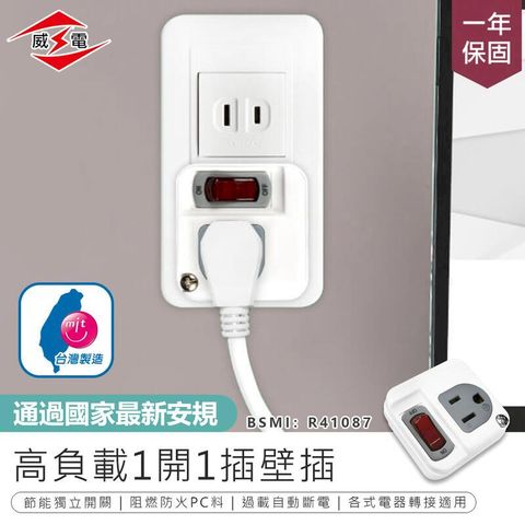 【最新安規威電 1開1插壁插 CB-3111】壁插 擴充插座 插座 電腦壁插 分接插座 充電頭 充電座【AB1146】