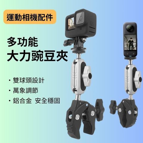 豌豆夾 Gopro運動相機架 蟹鉗夾 insta360 支架