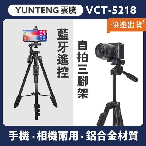雲騰 VCT5218 藍牙遙控自拍三腳架 手機架 自拍架
