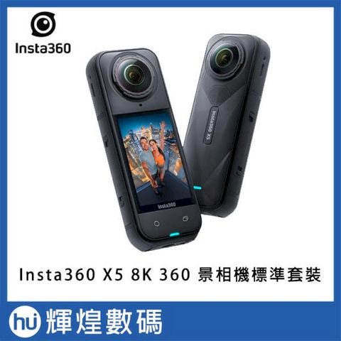 Insta360 X5 360 8K 全景相機 標準套裝 (含256GB記憶卡) 公司貨