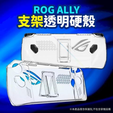ASUS 華碩 ROG Ally 電競掌機 支架透明保護殼 PC硬殼