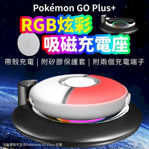 Pokemon GO Plus+ 吸磁充電座 附矽膠保護套