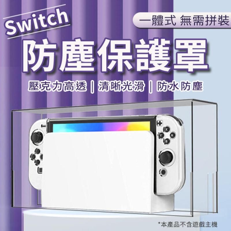  SWITCH一體式防塵罩 透明保護套 防塵罩 壓克力保護殼