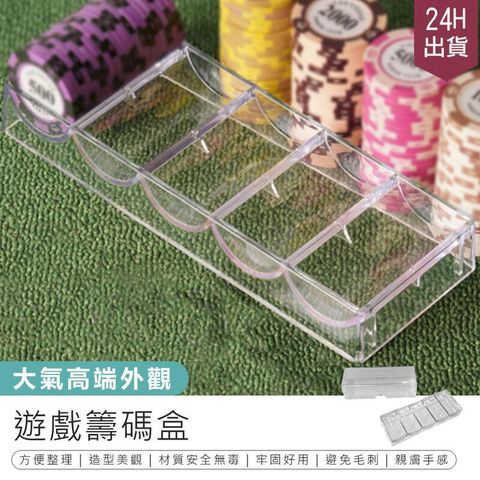 【遊戲籌碼盒】籌碼收納盒 遊戲代幣盒【AB1532】