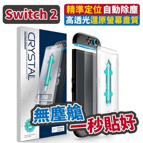 Switch 2 / OLED 除塵艙 9H鋼化玻璃保護貼定位神器 自動對位 防指紋 快速貼合
