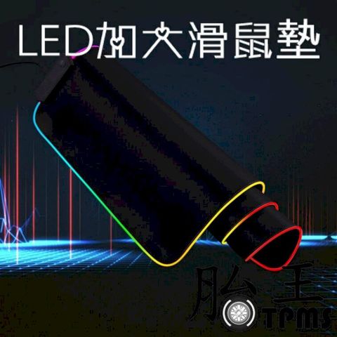 LED 加大滑鼠墊 七彩炫變
