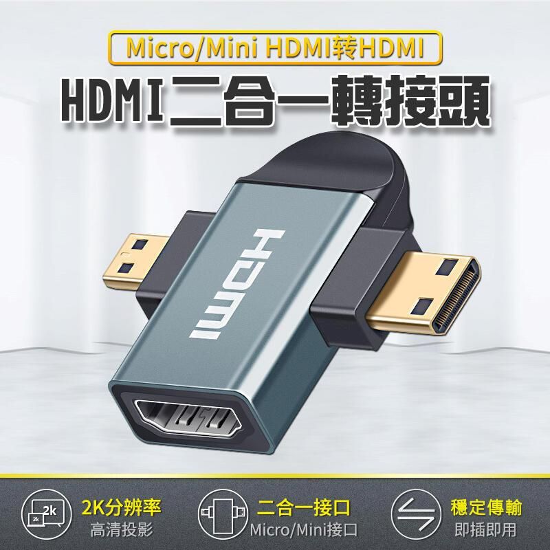  mini+micro HDMI公頭轉HDMI母座