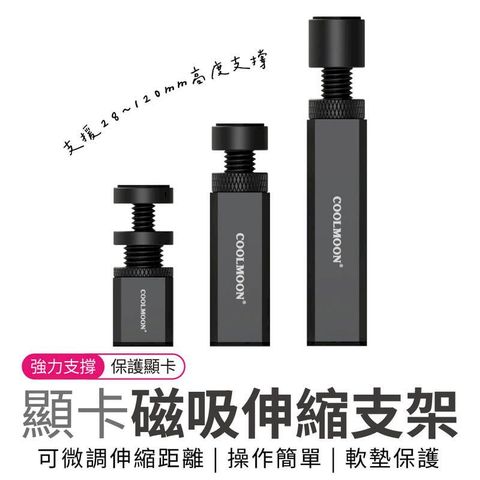 鋁合金 顯卡磁吸伸縮支架【5-8cm_支援28mm~80mm高度】