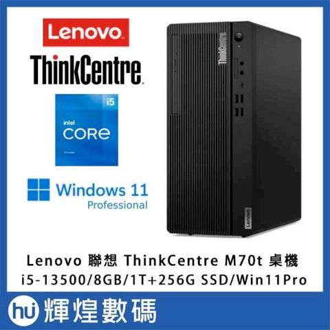 Lenovo ThinkCentre M70T 效能電腦 (i5-13500/8G/256G+1T/W11P) 送Lenovo S22e螢幕