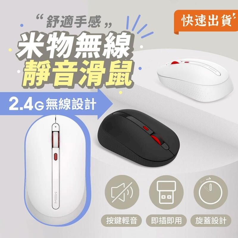  小米有品 米物無線靜音滑鼠 辦公滑鼠 無線滑鼠 滑鼠