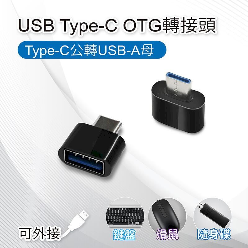  【2入組】USB Type-C OTG轉接頭 Type-C公轉USB-A母