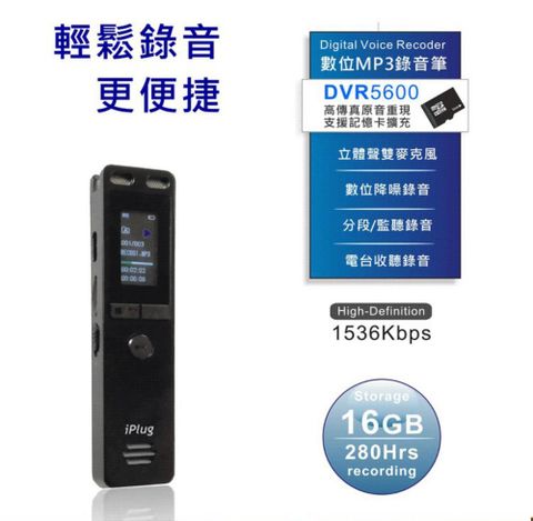 【iPlug DVR5600】雙麥克風MP3數位錄音筆內建16GB可插卡擴充